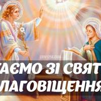 7 квітня – Благовіщення Пресвятої Богородиці