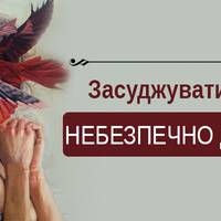Засуджувати інших — НЕБЕЗПЕЧНО для життя