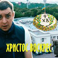 Петя Бампер привітав українців з Великоднем і «освятив» Укравтодор: відео (18+)