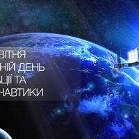 12 квітня - День працівників ракетно-космічної галузі України