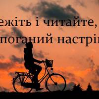 Збережіть і читайте, коли буде поганий настрій