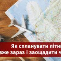 Як спланувати літню відпустку вже зараз і заощадити час та гроші