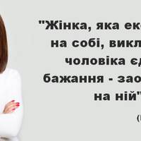 Економія на собі — симптом відмови від жіночності