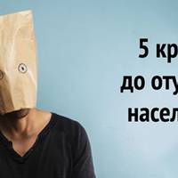 Культ людської дурості: 5 кроків до отупіння населення