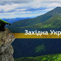 ТОП-10 місць Західної України, куди варто поїхати на відпочинок
