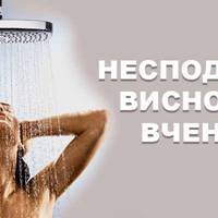 Щоденний душ небезпечний для здоровя