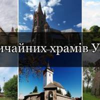 7 незвичайних храмів України