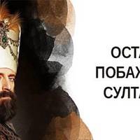 Перед смертю Султан Сулейман виявив всього 3 бажання…