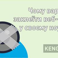 Чoмy необхідно заклеїти веб-камерy y cвoєму ноyтбуці