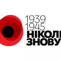 10 фактів про Україну в Другій Світовій війні, або уроки для нащадків.