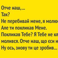 Притча: розмова з Богом