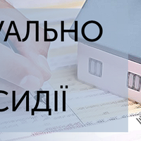 Субсидія в Україні: нові форми заяви і декларації