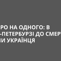 Шестеро на одного: в Петербурзі до смерті забили українця