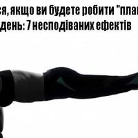 Що станеться, якщо ви будете робити “планку” кожен день: 7 несподіваних ефектів