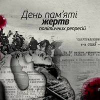 20 травня - День памяті жертв політичних репресій