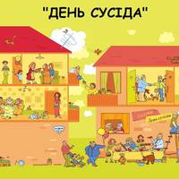 25 травня 2018 - Європейський день сусідів