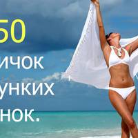 50 звичок струнких жінок. Кожна повинна знати їх як таблицю множення!