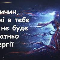 5 причин, через які в тебе ніколи не буде достатньо енергії