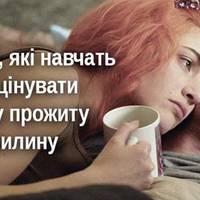 8 чудових фільмів, які навчать вас цінувати кожну прожиту хвилину