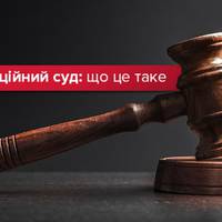 Антикорупційний суд: що зміниться в Україні і чому це важливо
