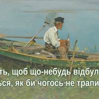 «Поламані човни» — приголомшлива притча про страх змін!