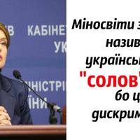 Міносвіти забороняє називати українську мову «соловїною», бо це – «дискримінація»