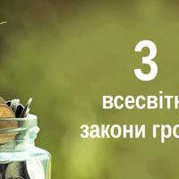 Три всесвітні закони грошей: ключі до достатку