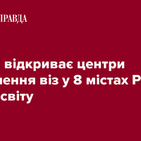 Україна відкриває центри оформлення віз у 8 містах РФ та по всьому світу