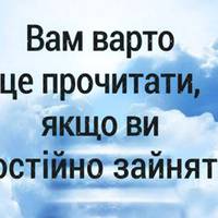 Вам варто це прочитати, якщо ви постійно зайняті!
