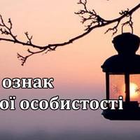 5 рис характеру, які доводять, що ви – сильна особистість