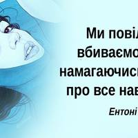 11 цитат, які варто згадати, якщо ви багато думаєте про непотрібні речі