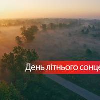 День літнього сонцестояння: прикмети та традиції українців