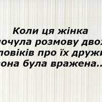 Коли ця жінка почула розмову двох чоловіків про їх дружин, вона була вражена…