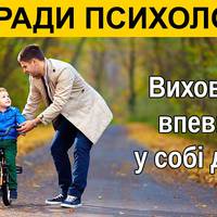 Як виховати більш впевнену в собі дитину: 12 порад від психолога