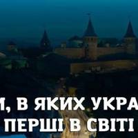 В чому українці перші в світі?