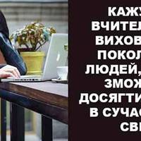 Батьки! Вам потрібно припинити звинувачувати у всьому вчителів!