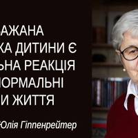 Юлія Гіппенрейтер: «Коли ви розмовляєте з дитиною – помовчіть»