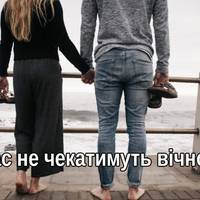 Вас не чекатимуть вічно