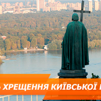 Хрещення Русі: історія свята і програма заходів