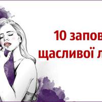 10 заповідей щасливої людини: спробуйте і не пошкодуєте!