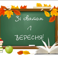 Свято 1 вересня: найкращі привітання із Днем знань