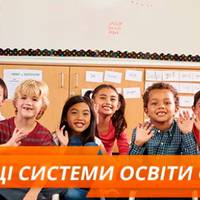 Безкоштовні підручники і уроки в зоопарку. Що Україна має запозичити у кращих шкіл світу