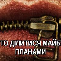 Чому важливо не говорити заздалегідь про плановані справи