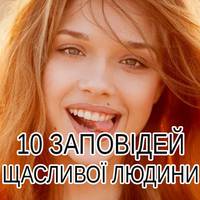 10 заповідей щасливої людини: спробуйте і не пошкодуєте!