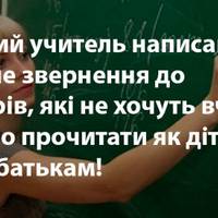 Звернення молодого вчителя до підлітків