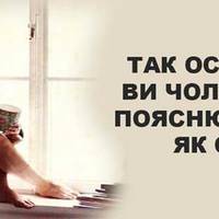 Дівчині, яка написала ці золоті слова, потрібно за життя поставити памятник!
