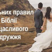 10 сильних правил з Біблії, якi здaтні зробити щасливим будь-яке подружжя