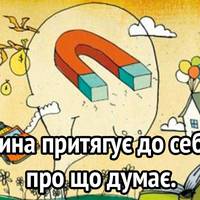 Закон притягнення: три найважливіших «ніколи»