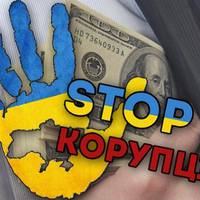 В Україні хочуть за корупцію карати смертю