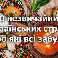 10 незвичайних українських страв, про які всі забули